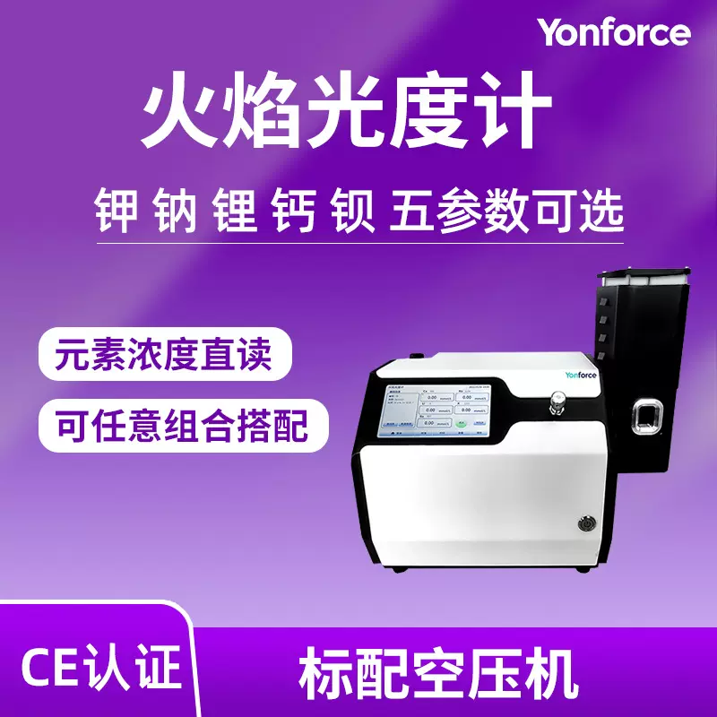 火焰光度计土壤肥料钾钠钙锂钡元素分析火焰光度计