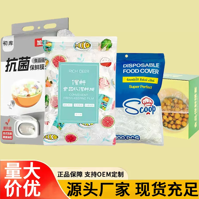批发食品级一次性保鲜膜套家用厨房蔬菜水果食物保鲜膜套100只