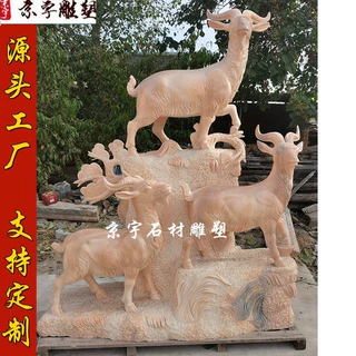 石雕动物雕塑汉白玉三羊开泰晚霞红山羊生肖羊别墅庭院园林摆件