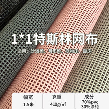 特斯林宠物床网布纯色1*1结实耐磨PVC塑胶网布透气箱包方格网眼布