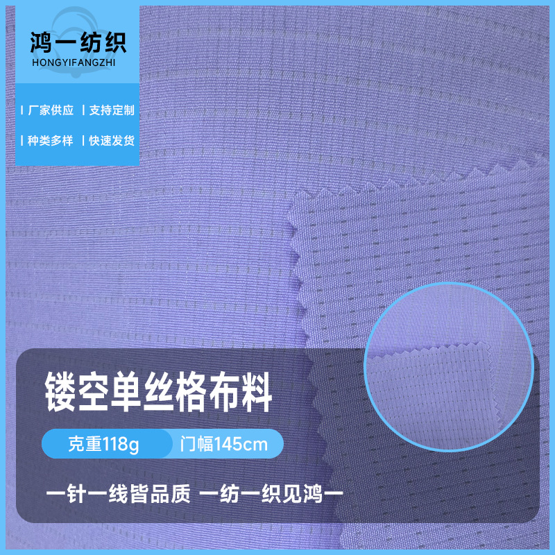 梭织时装面料镂空单丝格科技感通风透气孔时尚套装运动服布料布匹