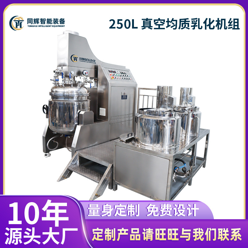 【源头厂家】250L 真空均质乳化机组高剪切真空化妆品实验室胶黏