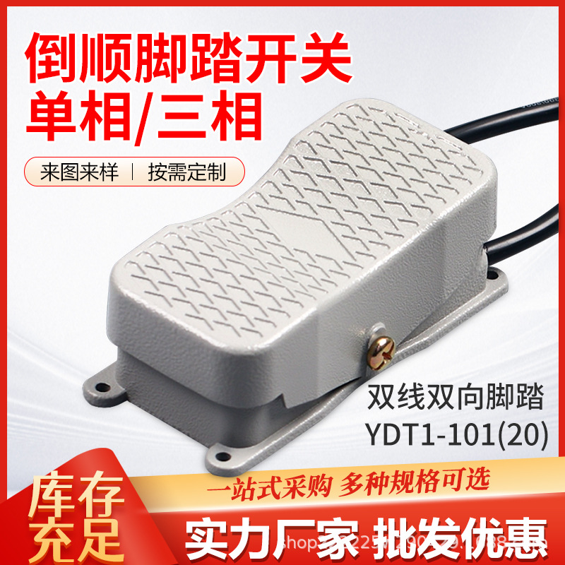 脚踏开关踏板电源控制器YDT1-20 101脚踩倒顺脚踏开关带双头线