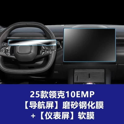 Car interior film: Co 09 10 Emp Central Control - 25-26-lynk-co-10emp-154inch-navigation-screen-frosted-tempered-film-instrument-screen-tpu-soft-film
