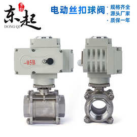 东起Q911F-16P电动丝扣球阀DN15 20 25 32 40电动三片式球阀定制