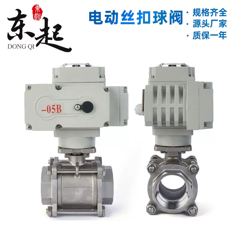 东起Q911F-16P电动丝扣球阀DN15 20 25 32 40电动三片式球阀定制
