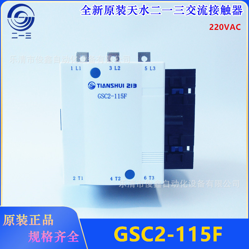 全新原装天水二一三交流接触器GSC2-115F 220VAC CJX4-115F