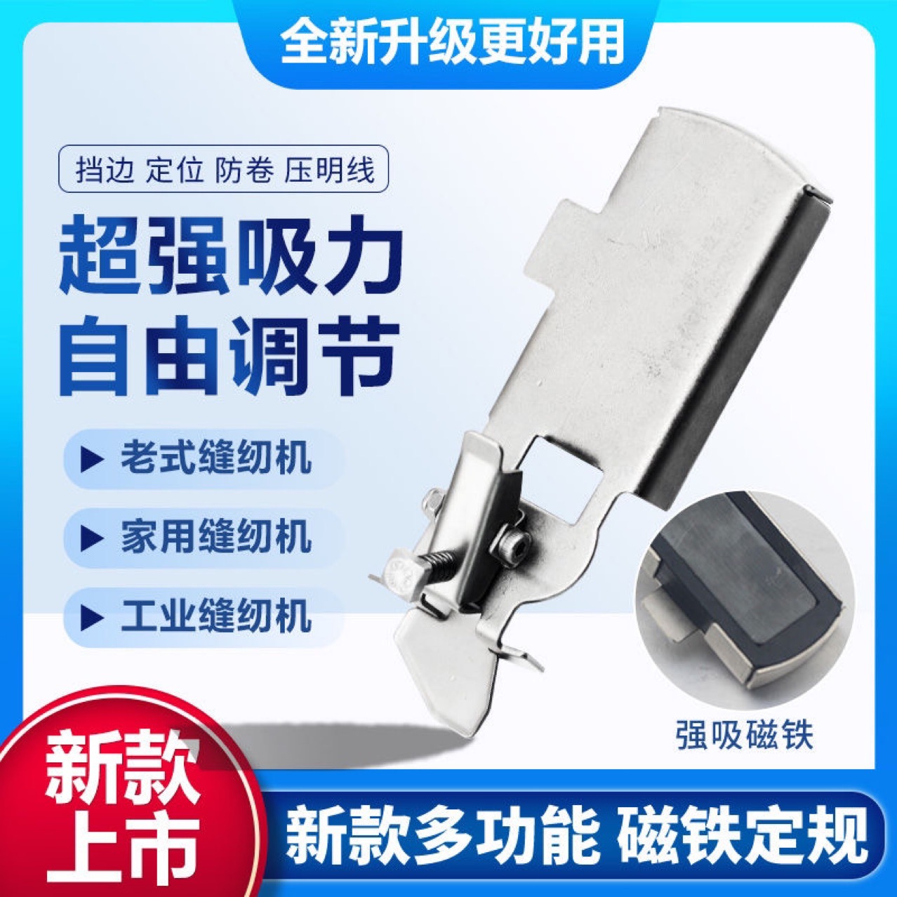 新款多功能磁铁定规工具 挡边定位防卷工具 家用机老式缝纫机定规