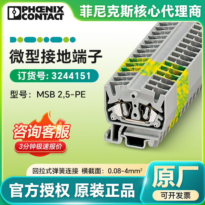 德国菲尼克斯微型接地端子 MSB 2,5-PE/3244151 回拉式弹簧连接