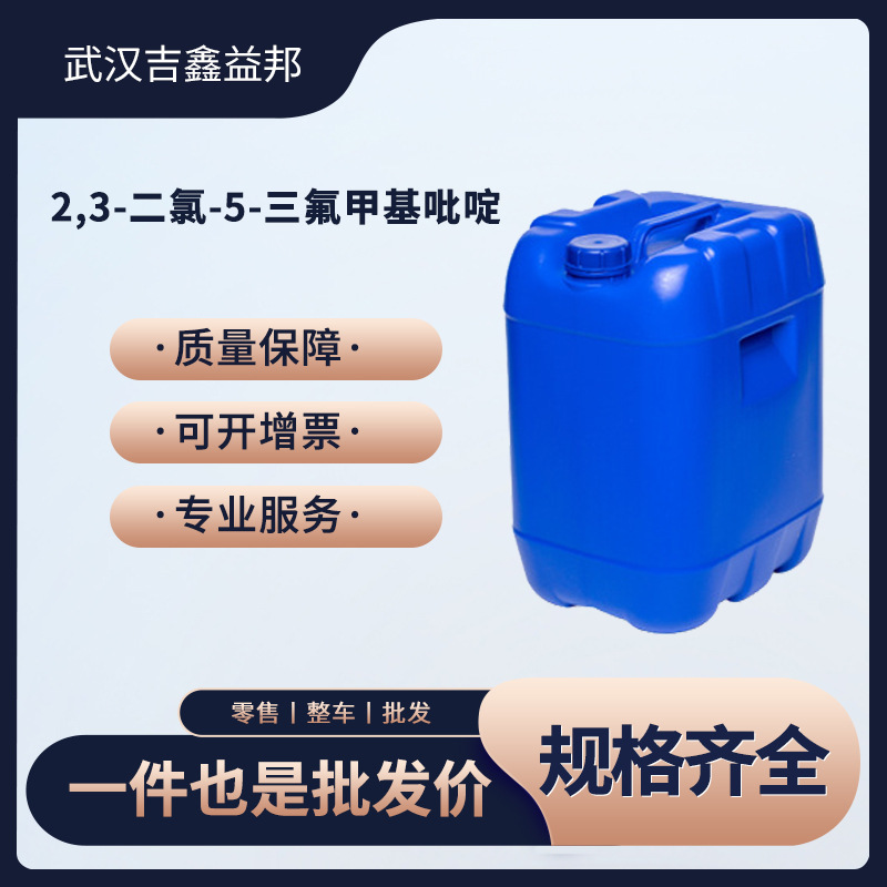 2,3-二氯-5-三氟甲基吡啶 有机化工中间体 69045-84-7