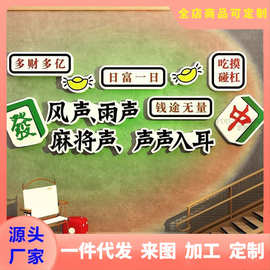 网红棋牌室麻将馆棋艺室墙面装饰画斗地主娱乐房间布置背景墙贴纸