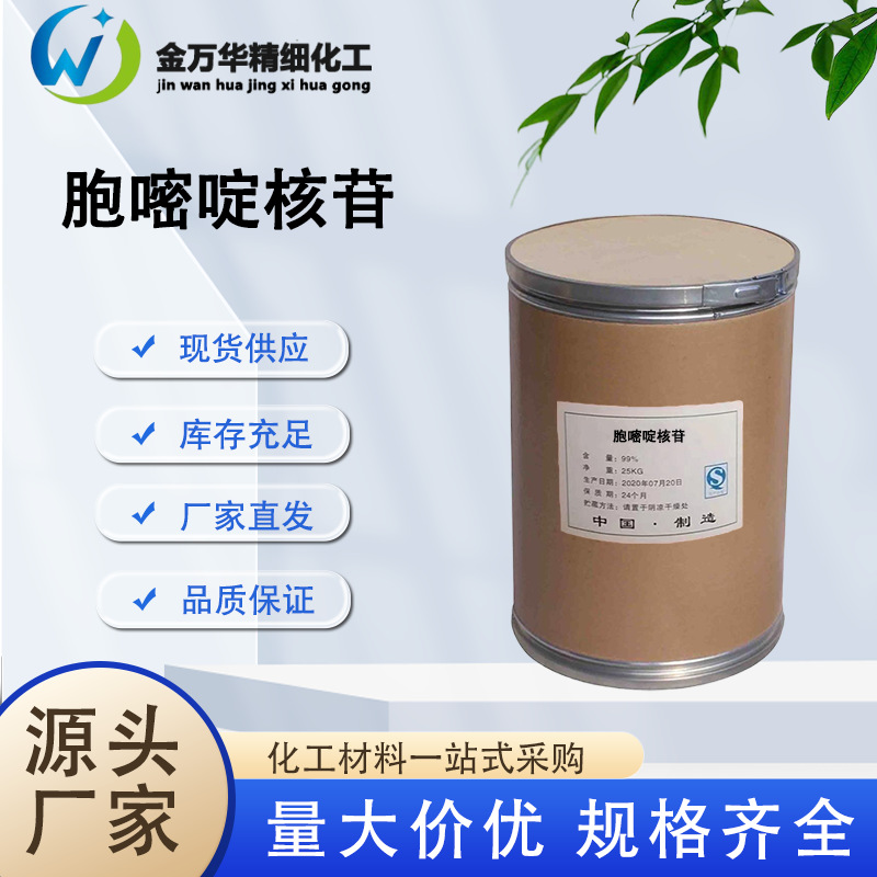 原厂直发胞苷65-46-3结晶粉合成原料中间体末胞嘧啶核苷