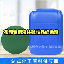 花泥用液体品绿浆 高浓度水性绿颜料碱性品绿色浆  液体染料