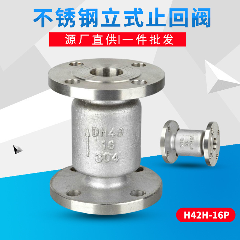 自产自销 H42H-16P 不锈钢立式法兰止回阀 蒸汽管道止回阀