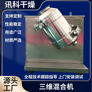 化工原料三维混合机 玉米粉搅拌机 食品茶多酚三维运动混合机