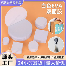 圆形双面eva泡棉胶加厚防水泡沫海绵胶无痕PE泡棉挂钩胶