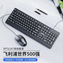 Philips/飞利浦SPT6247键盘鼠标套装电脑USB通用有线商务办公批发