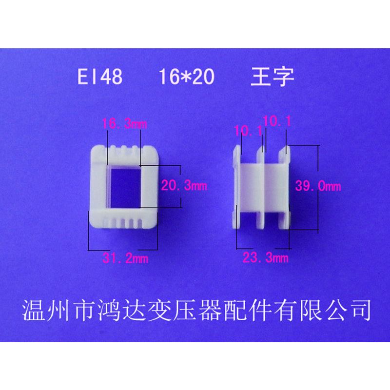 专业生产低频EI 48   16*20王字增强尼龙环保变压器胶芯 线架骨架