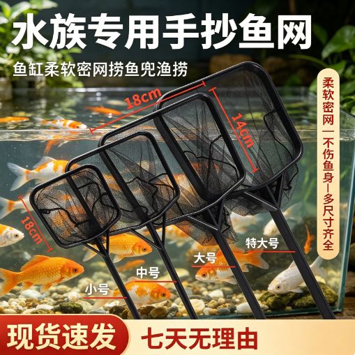 鱼缸捞鱼网水族用品金鱼捞网鱼网家用抄网手抄网超细鱼丰年捞密网