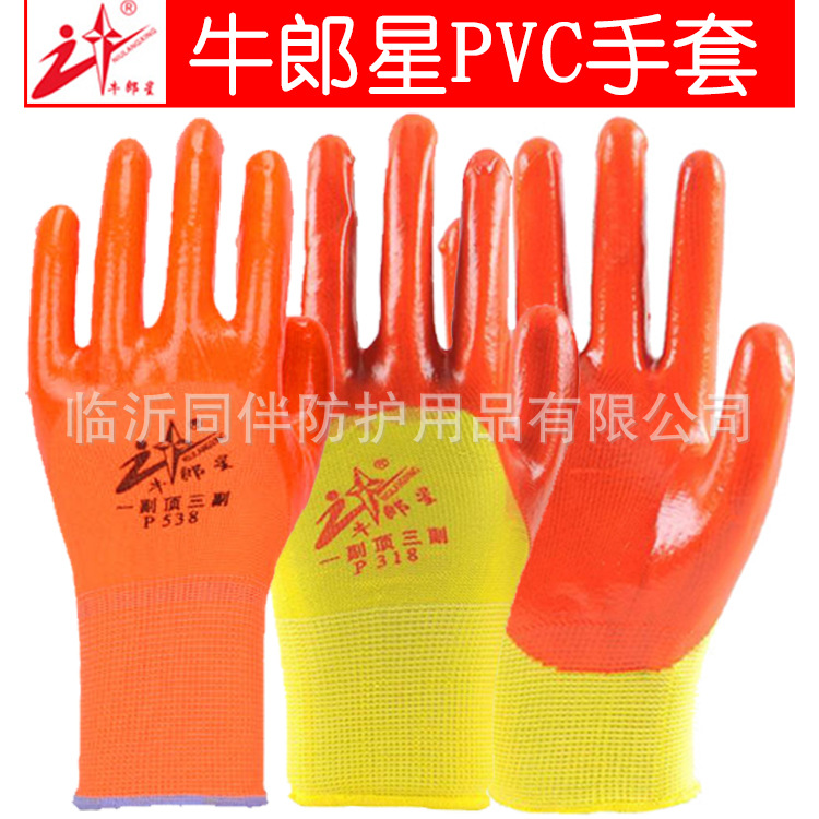牛郎星P318P538手套PVC手套尼龙纱挂胶浸胶劳保防护耐磨搬运