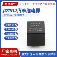 JD1912汽车继电器 直流4脚/5脚12V24V80A大功率PCB焊接式继电器