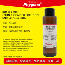 福林肖卡试剂溶液 葡萄酒总酚检测 100mL [PH1886 PHYGENE]