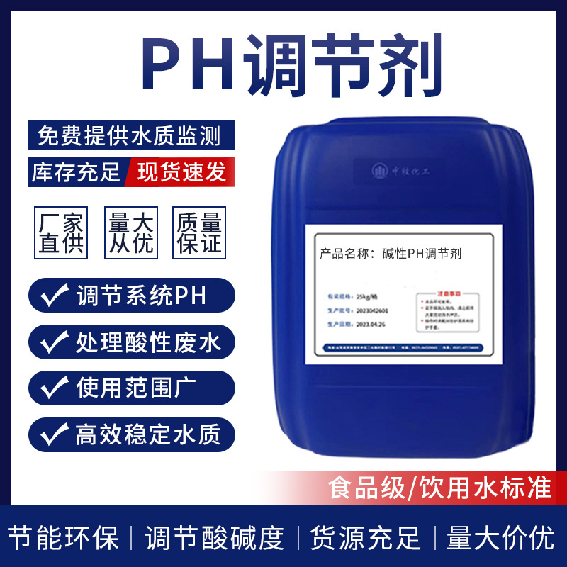 工业污水处理碱性PH调节剂水质酸碱度中和剂