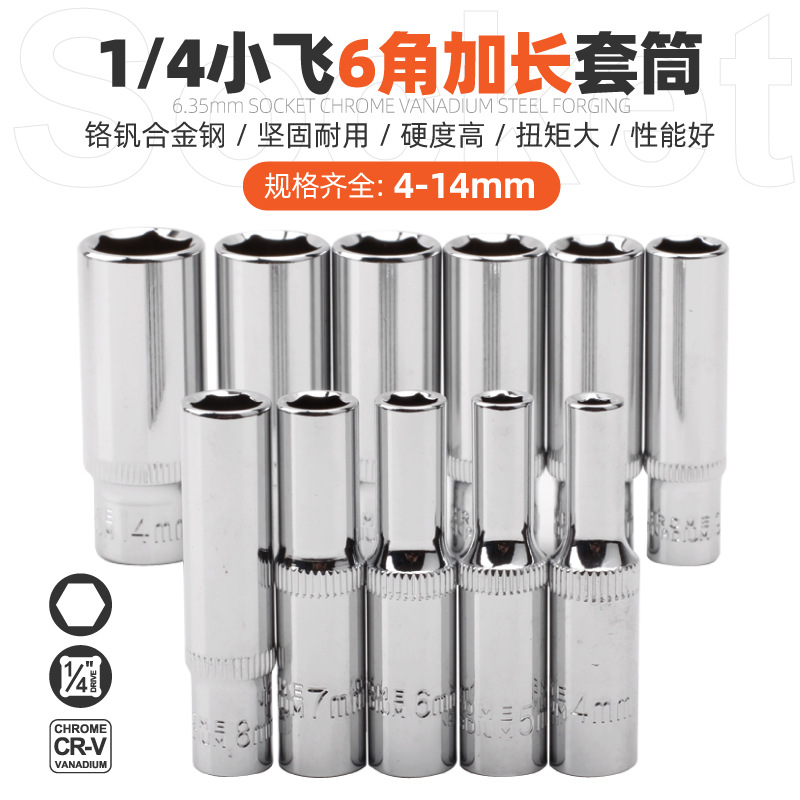 1/4小飞长套筒六角套筒外六角套筒扳手组套套筒头 加长型套头