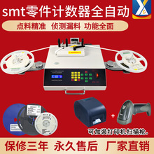 SMD点数机电阻电容盘料机电子元件零件点数器全自动贴片元件点料