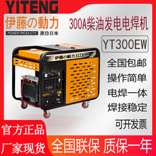 伊藤动力300A移动式柴油发电电焊机一体机YT300EW