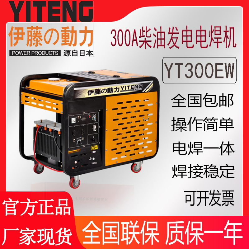 伊藤动力300A移动式柴油发电电焊机一体机YT300EW