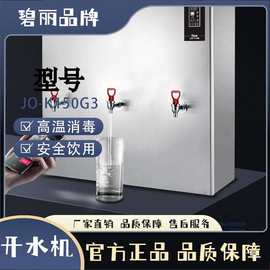 成 都饮水器碧丽JO-K150G3 智能直饮水设备 企业专用 采用热交换