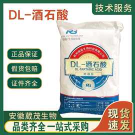 现货直发 DL-酒石酸 食品应用酒石酸 酸度调节剂 酸味剂 L-酒石酸