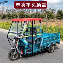 ✅电动三轮车雨篷车顶棚雨棚顶棚顶盖合力遮阳棚防雨防晒遮阳板黄