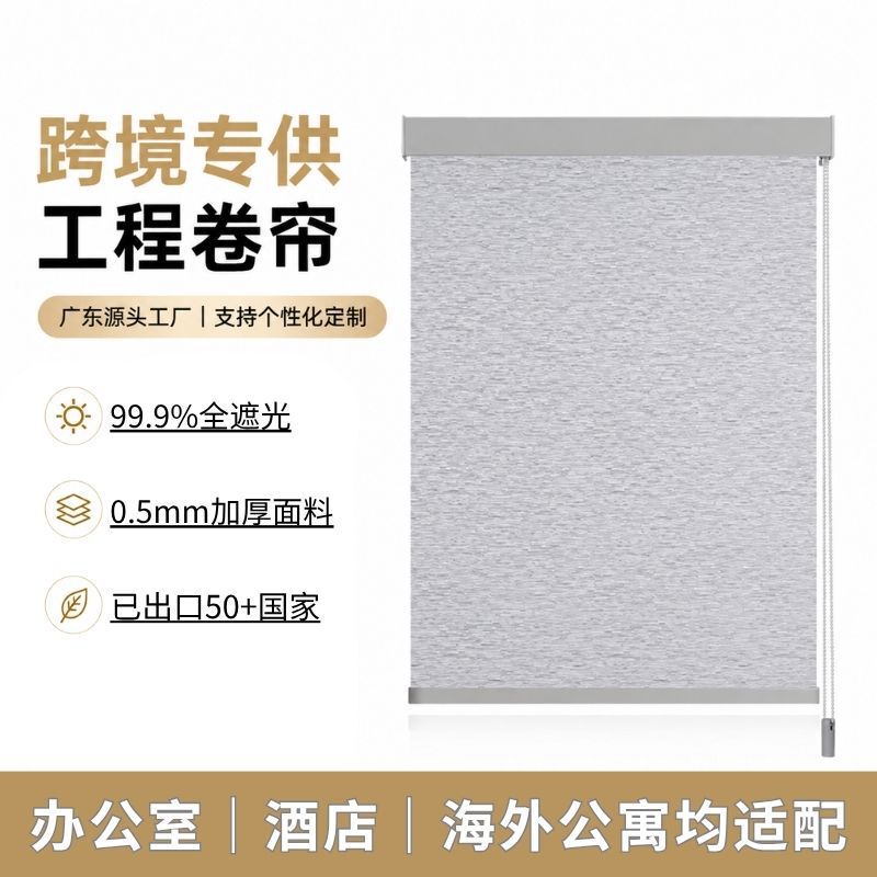 Specialized for foreign trade, engineering roller blinds for cross-border Amazon, roller curtains for hotels and offices, sunshade blinds Specialized for foreign trade, engineering roller blinds for cross-border Amazon, roller curtains for hotels and offices, sunshade blinds