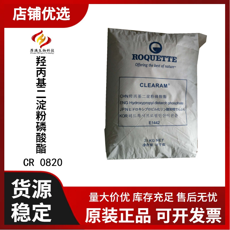 食品级 罗盖特 羟丙基二淀粉磷酸酯  cr0820 变性淀粉 玉米来源