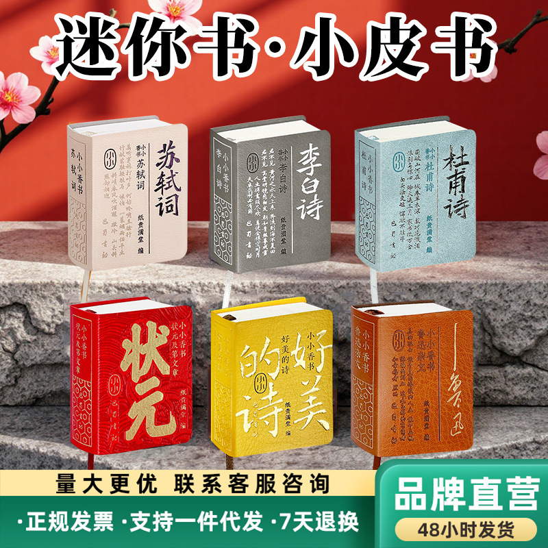 Mini Book Wholesale: Tang Poetry, Song Lyrics, Prose, Classical Chinese Literature, Li Bai, Du Fu, Su Shi, Lu Xun, Small Fragrant Books, Small Leather Books