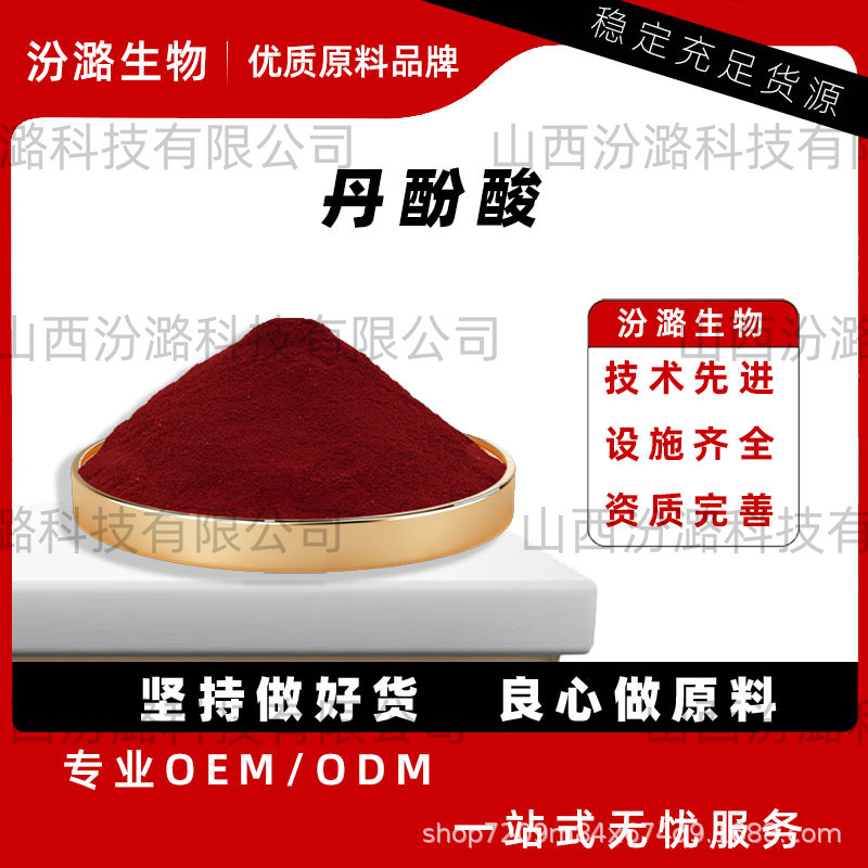 丹酚酸B高含量总酚酸丹参提取物水溶性粉批发零售免运50g/袋汾潞