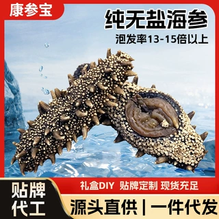 活参加工贴牌代工干参海鲜水产定制海参礼盒厂家直发淡干海参