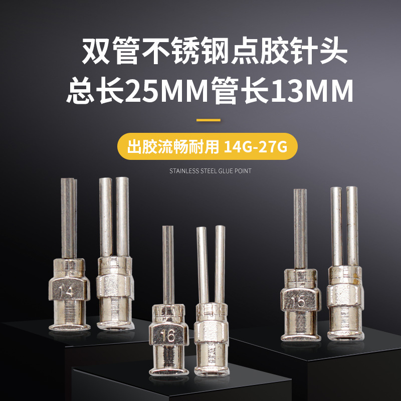 双管总长25mm管长13mm点胶机注射器针筒金属不锈钢平口打胶针头
