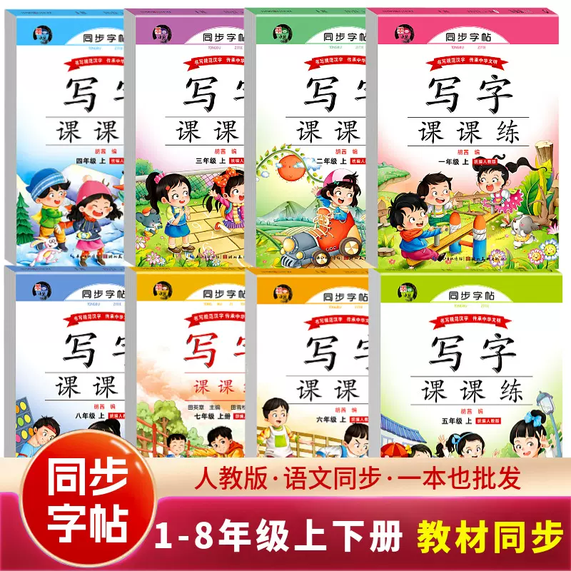 人教版楷书练字帖一二三四五六七八年级上下册语文同步写字课课练