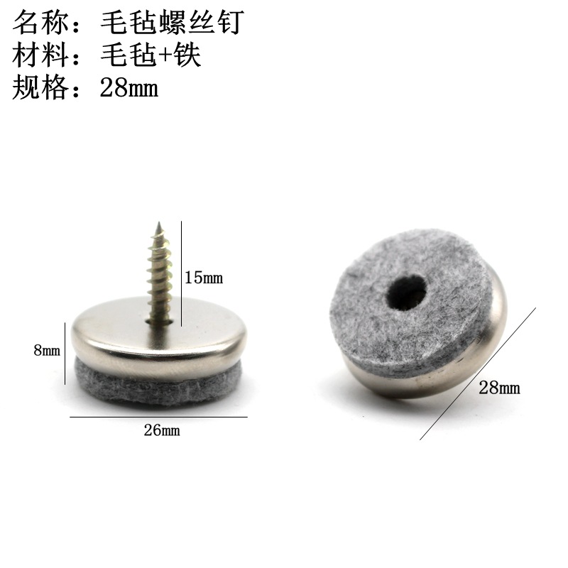 毛毡螺丝钉28mm