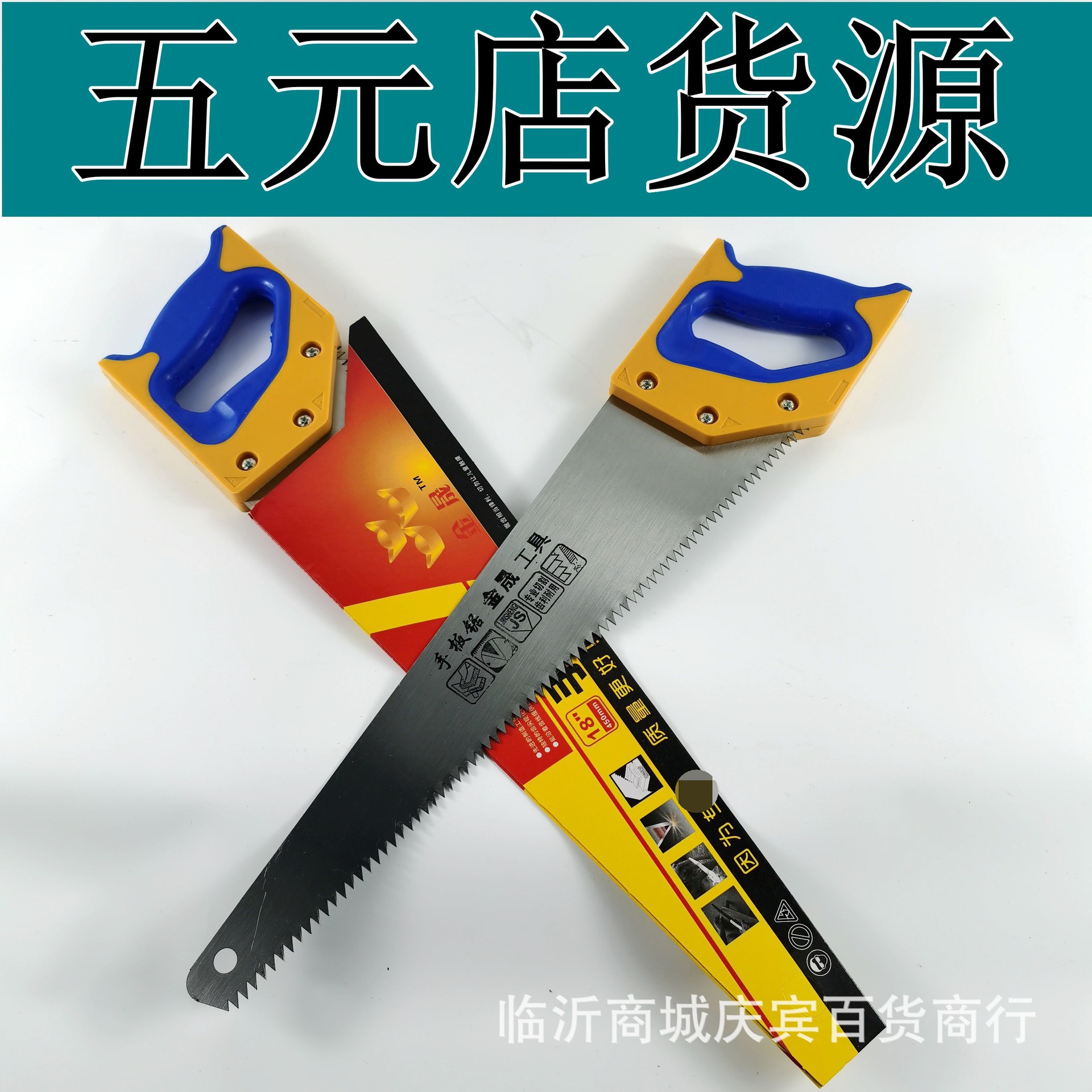 批发园林锯450mm 双色木工匠五金工具 双手柄手板锯五元百货货源