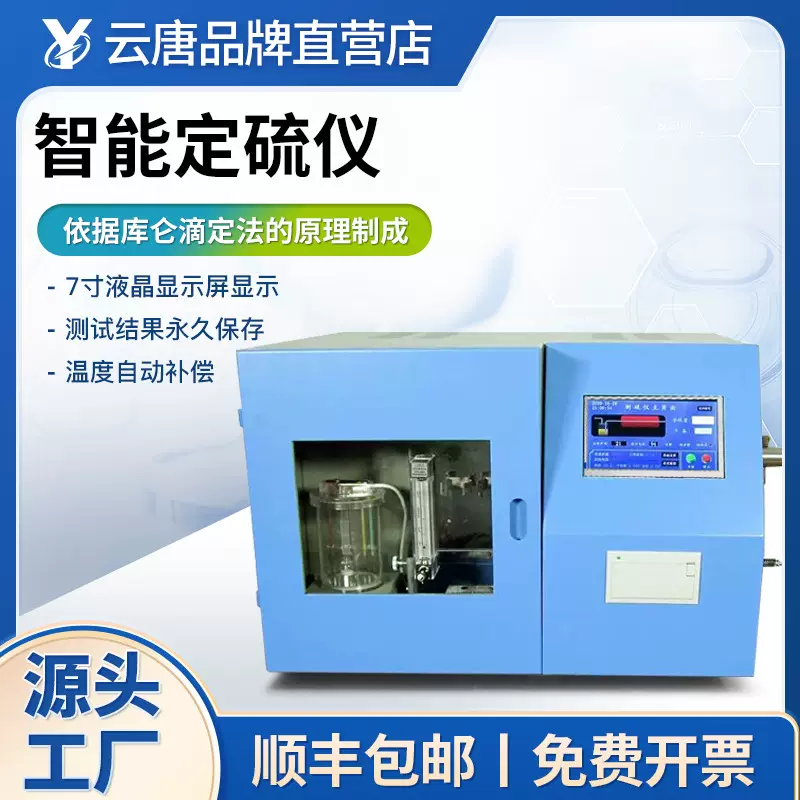 微库仑硫测定仪测硫仪全自动一体化快速自动定硫仪煤炭硫含量测定