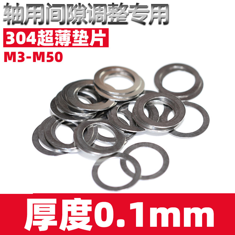 0.1mm不锈钢304金属垫片轴用间隙平垫DIN988调整垫圈φ3-φ垒德株