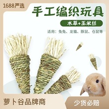 宠物手编水草胡萝卜玩具 兔子玩具磨牙解闷 豚鼠龙猫啃咬草编玩具