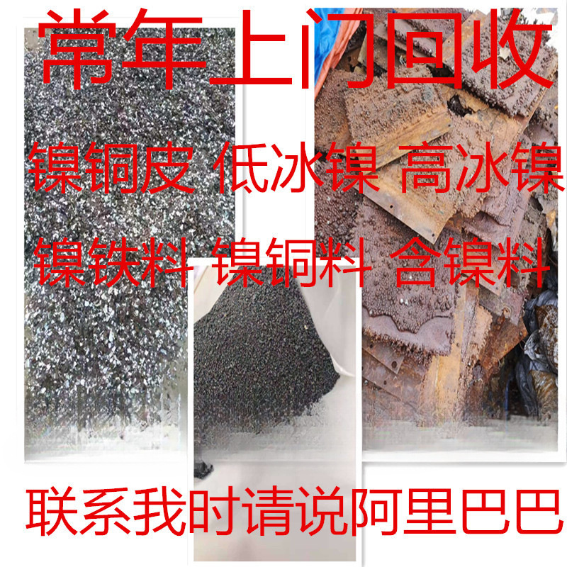 高价回收 碳酸镍 高冰镍 低冰镍 镍铜皮 镍标 镍粉 氧化镍 镍盐