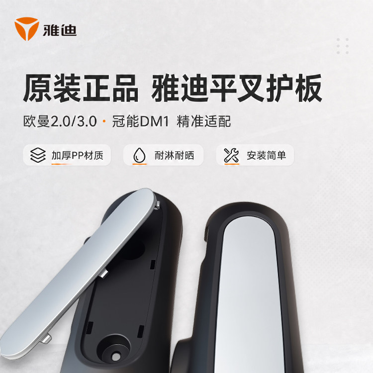 Yadi Electric Scooter Flat Fork Protection Plate Left and Right Mudguards Ouman 2.0 3.0 Guanneng Dm1 Original Motor Guard Plate