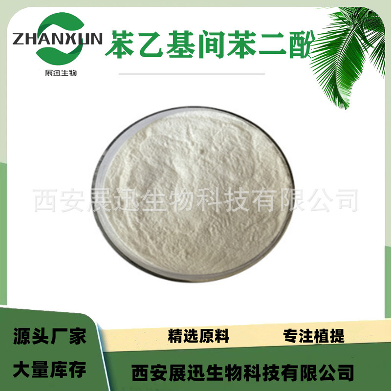 苯乙基间苯二酚98% 化妆品原料 品质保证 现货