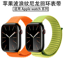 适用苹果表带iwatch5678910波浪纹尼龙回环表带apple watch11表带